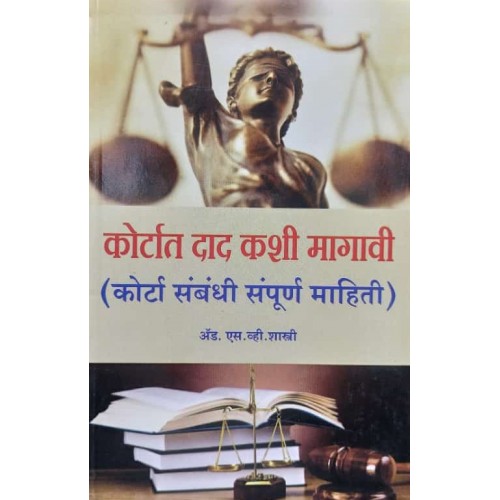 How to seek redressal in court (Complete Court information) in Marathi by Adv. S. V. Shastri | Courtat Dad Kashi Magavi: कोर्टात दाद कशी मागावी
